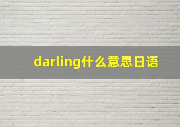 darling什么意思日语