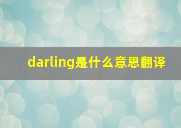 darling是什么意思翻译