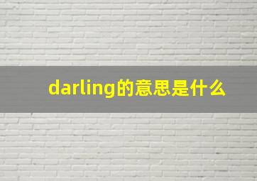 darling的意思是什么