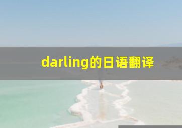 darling的日语翻译