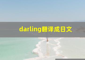 darling翻译成日文