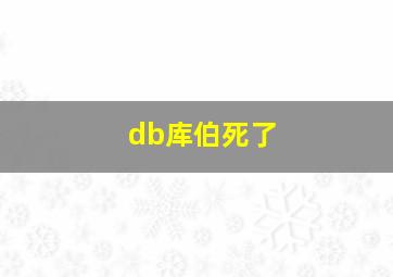 db库伯死了