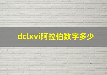 dclxvi阿拉伯数字多少