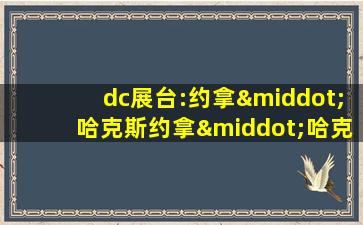 dc展台:约拿·哈克斯约拿·哈克斯