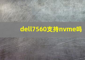 dell7560支持nvme吗