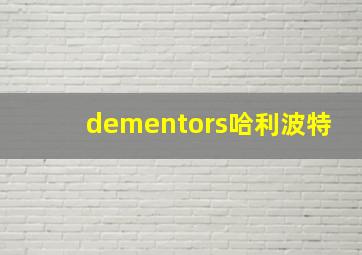 dementors哈利波特