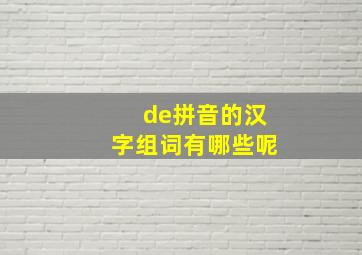 de拼音的汉字组词有哪些呢