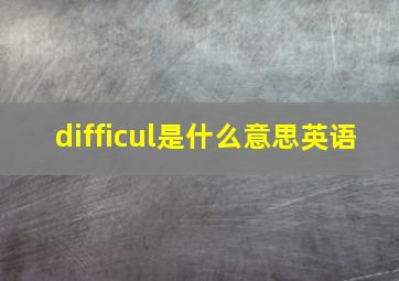 difficul是什么意思英语