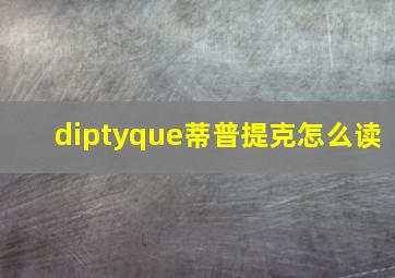 diptyque蒂普提克怎么读