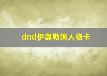 dnd伊奥勒姆人物卡