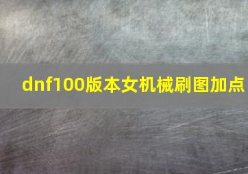 dnf100版本女机械刷图加点