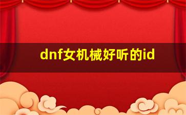 dnf女机械好听的id