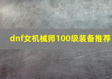 dnf女机械师100级装备推荐