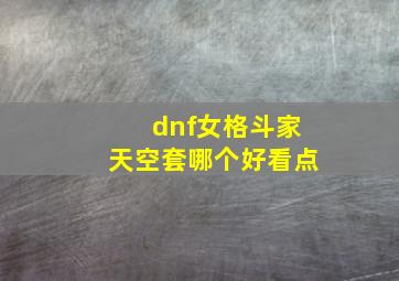 dnf女格斗家天空套哪个好看点