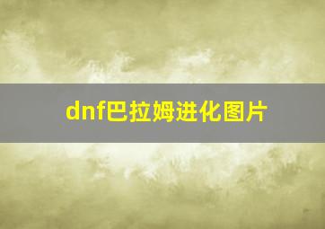 dnf巴拉姆进化图片