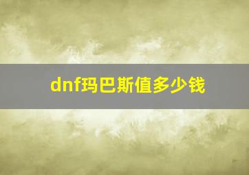 dnf玛巴斯值多少钱