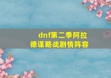 dnf第二季阿拉德谋略战剧情阵容