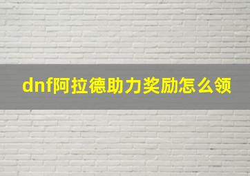 dnf阿拉德助力奖励怎么领