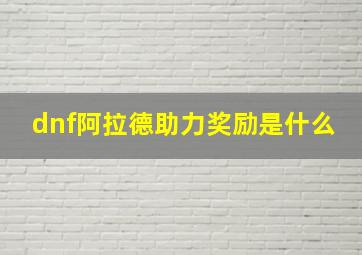 dnf阿拉德助力奖励是什么