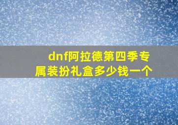 dnf阿拉德第四季专属装扮礼盒多少钱一个