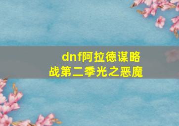 dnf阿拉德谋略战第二季光之恶魔