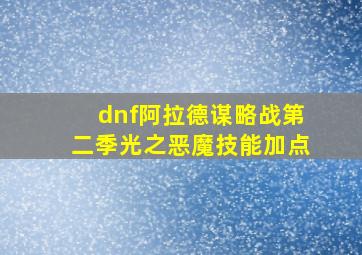 dnf阿拉德谋略战第二季光之恶魔技能加点