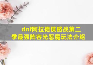 dnf阿拉德谋略战第二季最强阵容光恶魔玩法介绍