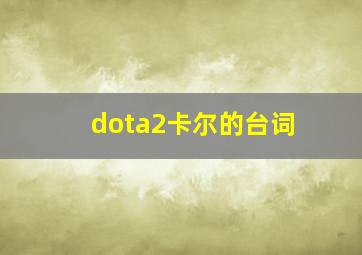 dota2卡尔的台词