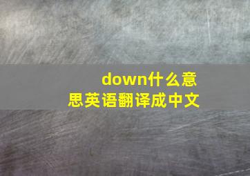 down什么意思英语翻译成中文