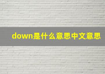 down是什么意思中文意思