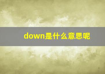 down是什么意思呢