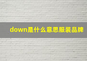 down是什么意思服装品牌