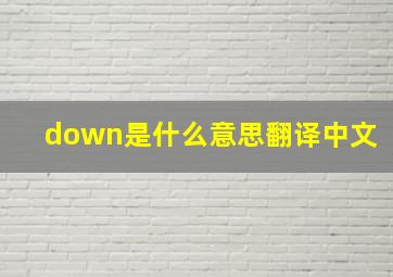 down是什么意思翻译中文