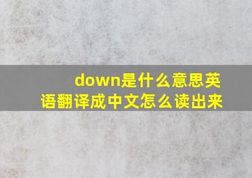 down是什么意思英语翻译成中文怎么读出来