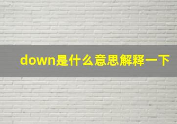 down是什么意思解释一下