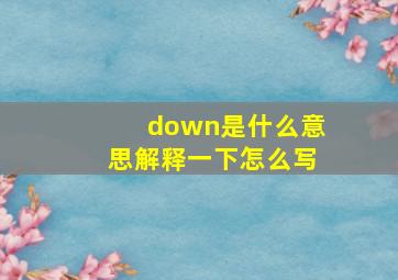 down是什么意思解释一下怎么写