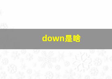 down是啥