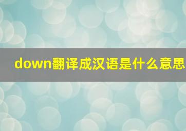 down翻译成汉语是什么意思