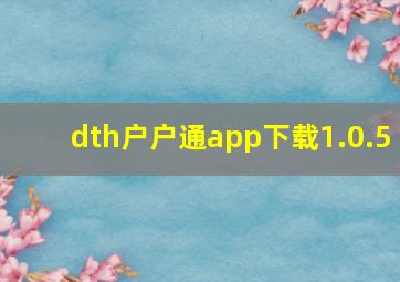 dth户户通app下载1.0.5