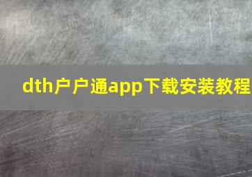 dth户户通app下载安装教程