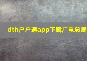 dth户户通app下载广电总局