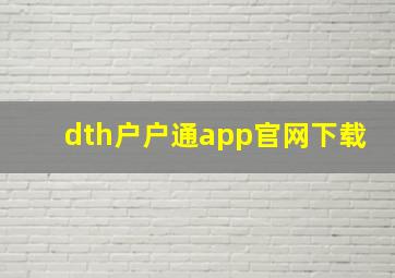 dth户户通app官网下载