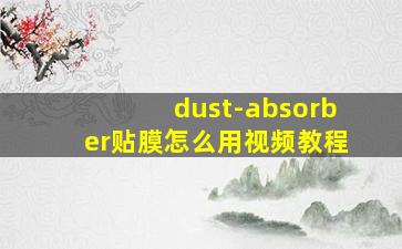 dust-absorber贴膜怎么用视频教程