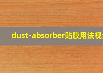 dust-absorber贴膜用法视频