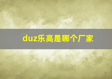 duz乐高是哪个厂家