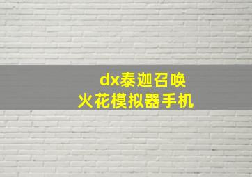 dx泰迦召唤火花模拟器手机