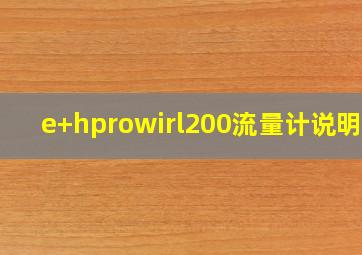 e+hprowirl200流量计说明书