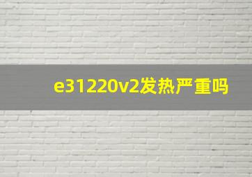 e31220v2发热严重吗