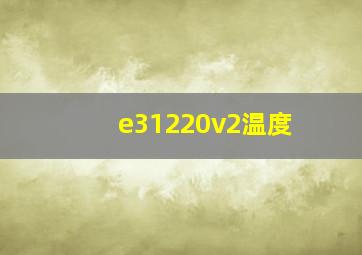 e31220v2温度