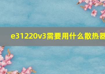 e31220v3需要用什么散热器